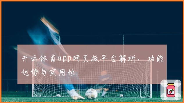 开云体育app网页版平台解析，功能优势与实用性