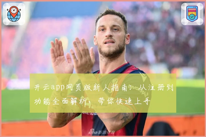 开云app网页版新人指南：从注册到功能全面解析，带你快速上手