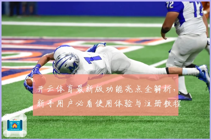 开云体育最新版功能亮点全解析，新手用户必看使用体验与注册教程