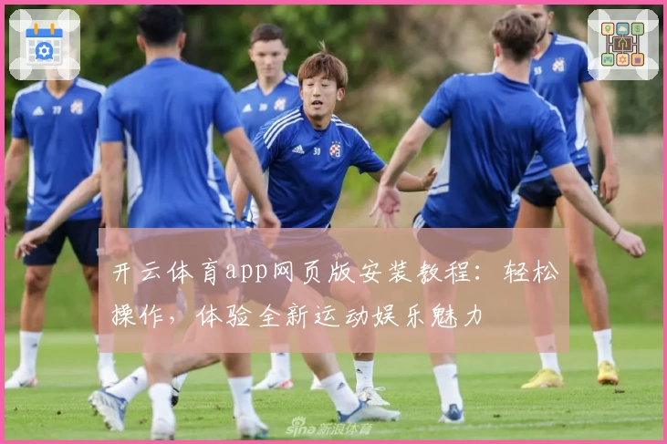 开云体育app网页版安装教程：轻松操作，体验全新运动娱乐魅力