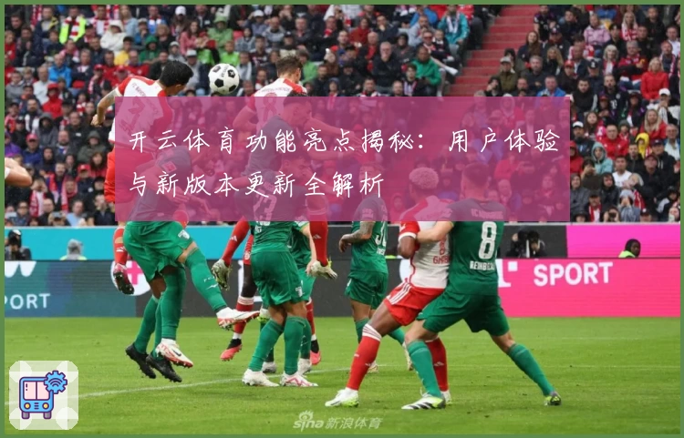 开云体育功能亮点揭秘：用户体验与新版本更新全解析