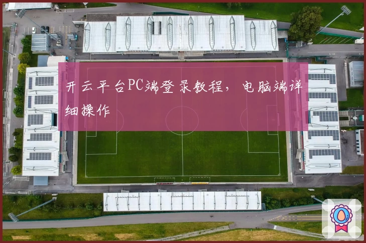 开云平台PC端登录教程，电脑端详细操作