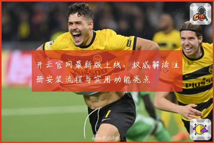 开云官网最新版上线，权威解读注册安装流程与实用功能亮点