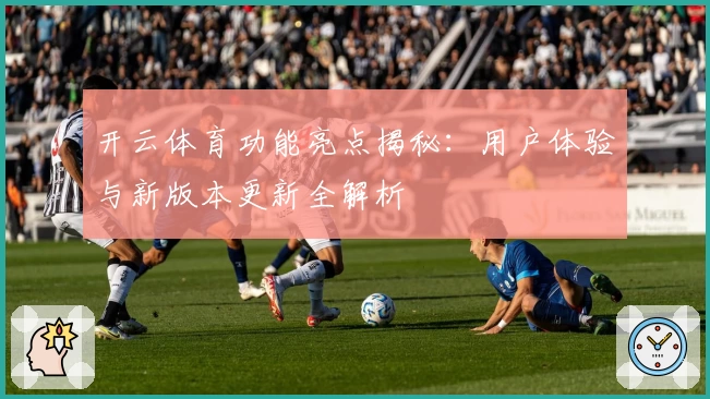 开云体育功能亮点揭秘：用户体验与新版本更新全解析