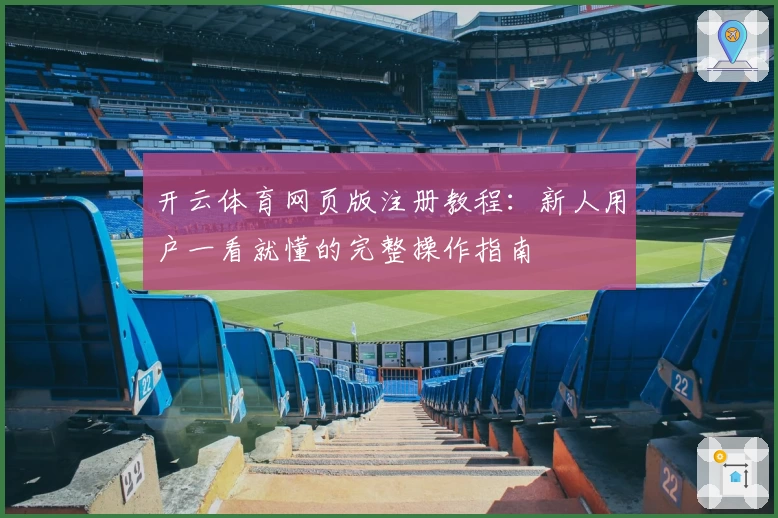 开云体育网页版注册教程：新人用户一看就懂的完整操作指南