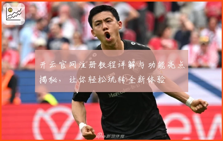 开云官网注册教程详解与功能亮点揭秘,让你轻松玩转全新体验