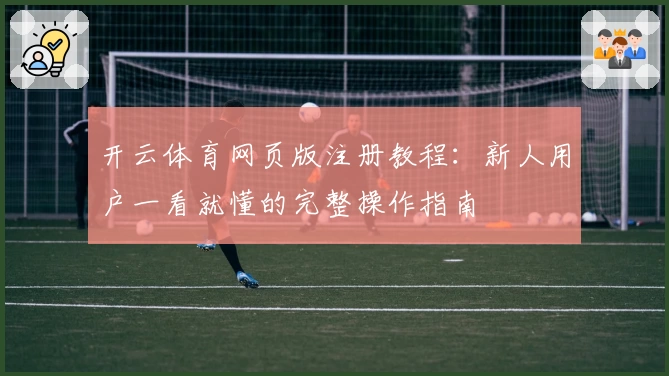 开云体育网页版注册教程：新人用户一看就懂的完整操作指南